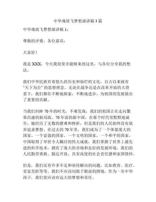 中华魂放飞梦想演讲稿3篇