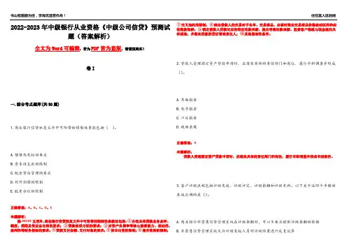 2022-2023年中级银行从业资格《中级公司信贷》预测试题1(答案解析)