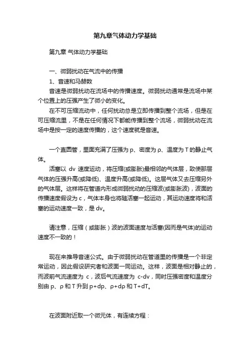第九章气体动力学基础