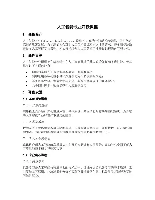 人工智能专业开设课程