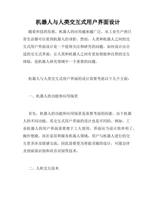 机器人与人类交互式用户界面设计