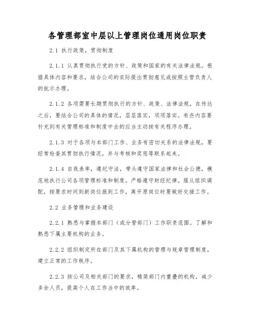 各管理部室中层以上管理岗位通用岗位职责