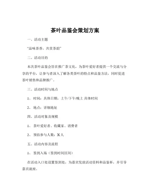 茶叶品鉴会策划方案