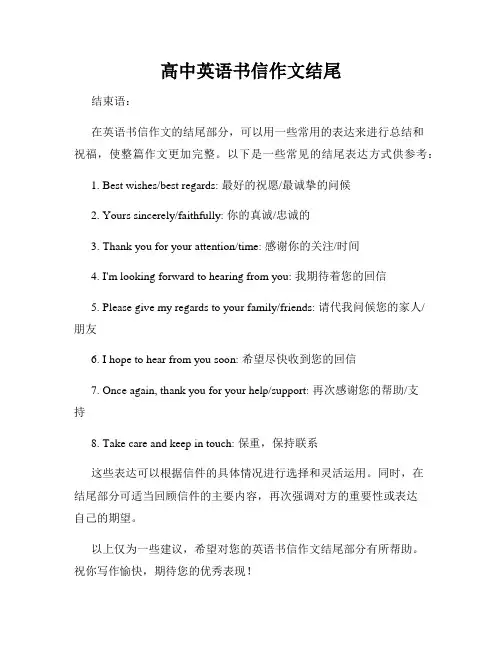 高中英语书信作文结尾
