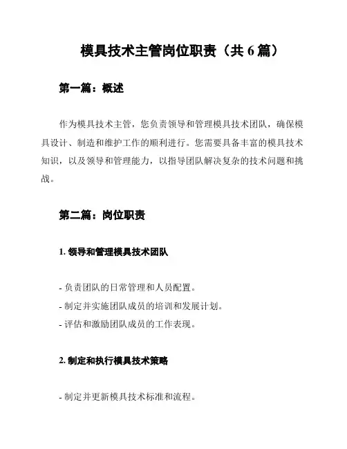 模具技术主管岗位职责(共6篇)