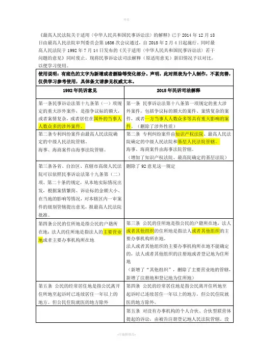 民诉法新旧司法解释对照