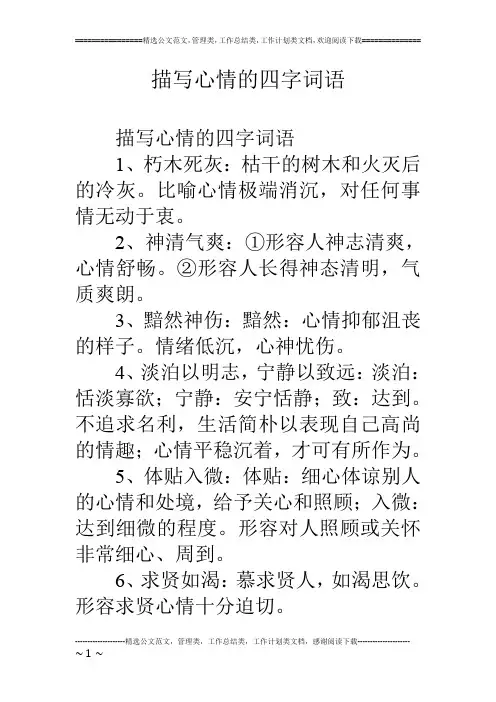 描写心情的四字词语