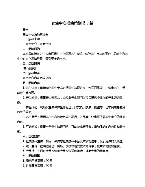 养生中心活动策划书3篇