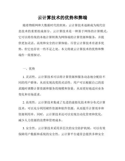 云计算技术的优势和弊端