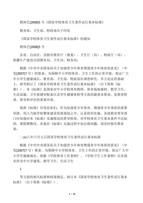 教体艺[2008]5号《国家学校体育卫生条件试行基本标准》