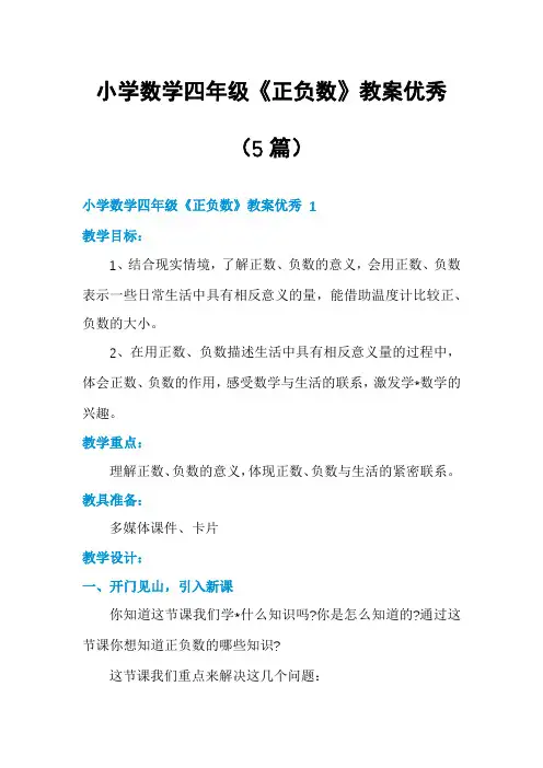 小学数学四年级《正负数》教案优秀(5篇)