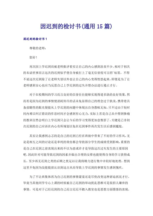 因迟到的检讨书(通用15篇)