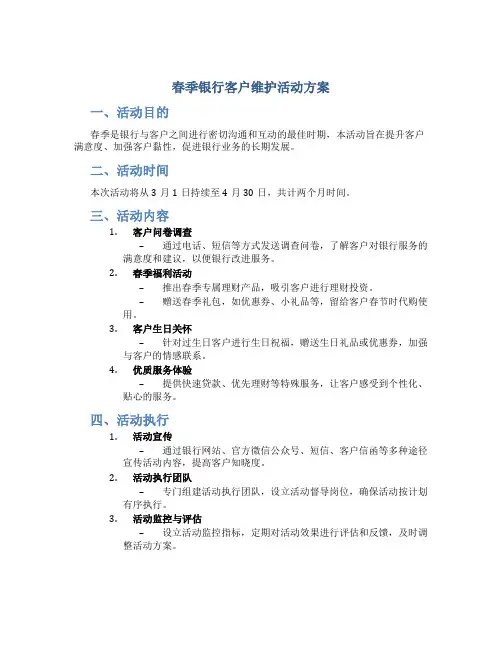 春季银行客户维护活动方案