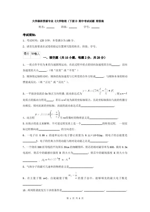 大学森林资源专业《大学物理（下册）》期中考试试题 附答案