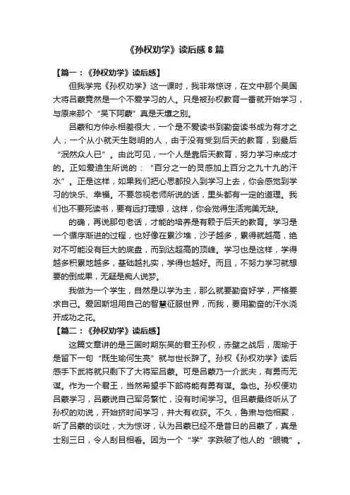 《孙权劝学》读后感8篇