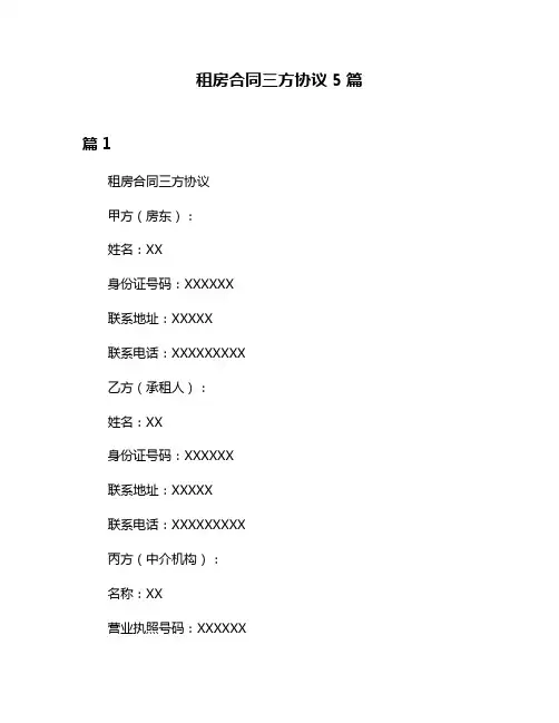 租房合同三方协议5篇