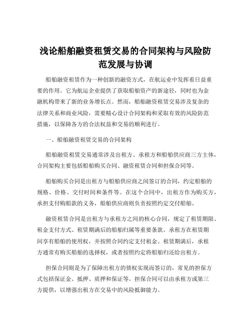 浅论船舶融资租赁交易的合同架构与风险防范发展与协调