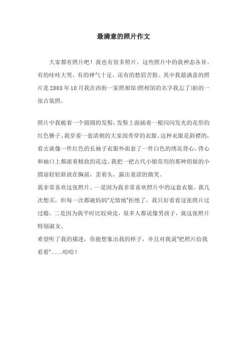 最满意的照片作文