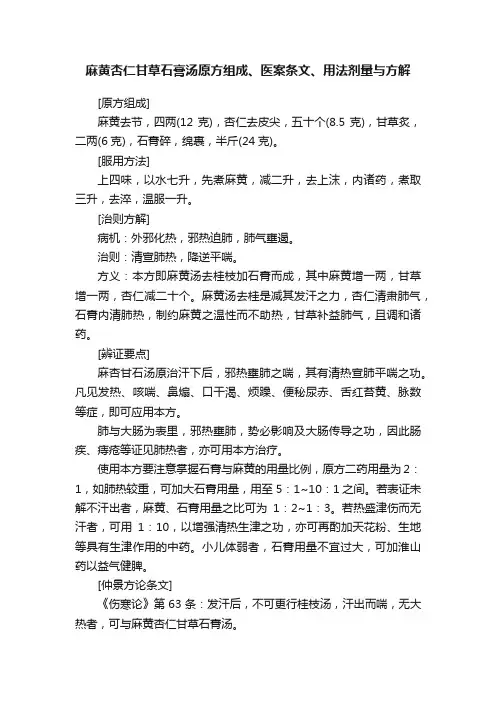 麻黄杏仁甘草石膏汤原方组成、医案条文、用法剂量与方解