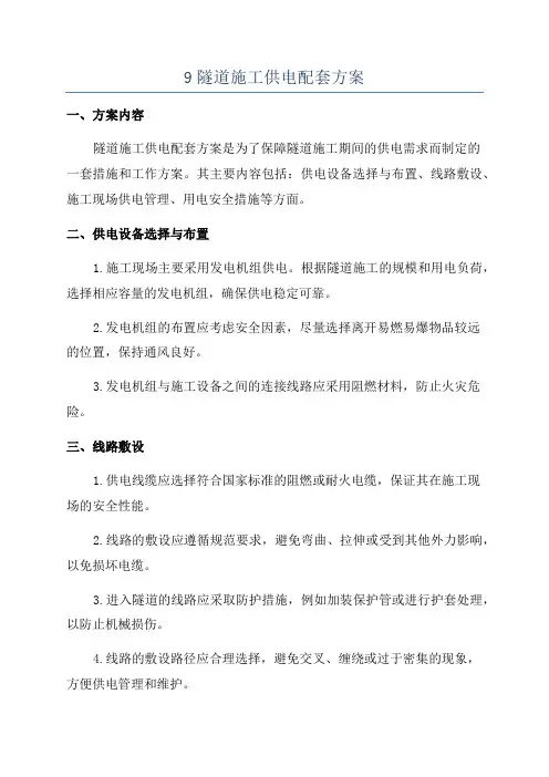 9隧道施工供电配套方案