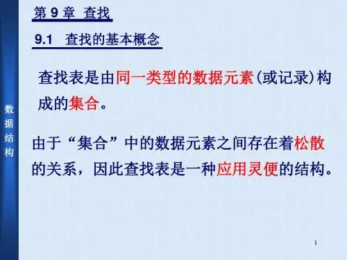 严蔚敏版数据结构(C语言版)PPT-第九章