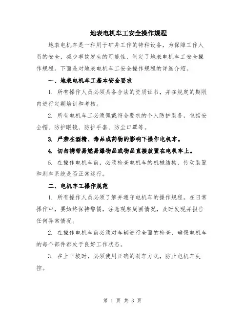 地表电机车工安全操作规程