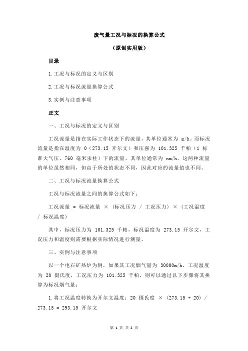 废气量工况与标况的换算公式