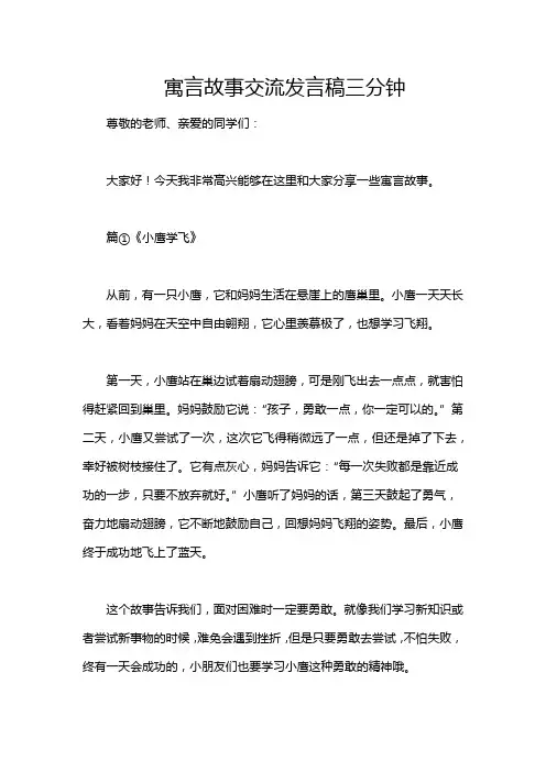 寓言故事交流发言稿三分钟