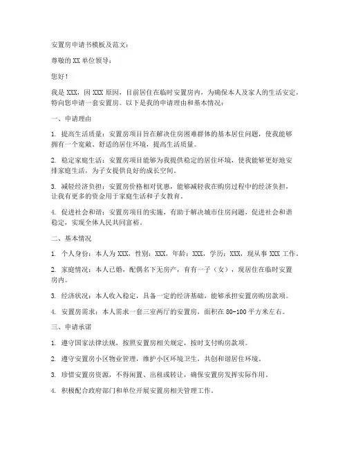 安置房子的申请书模板范文