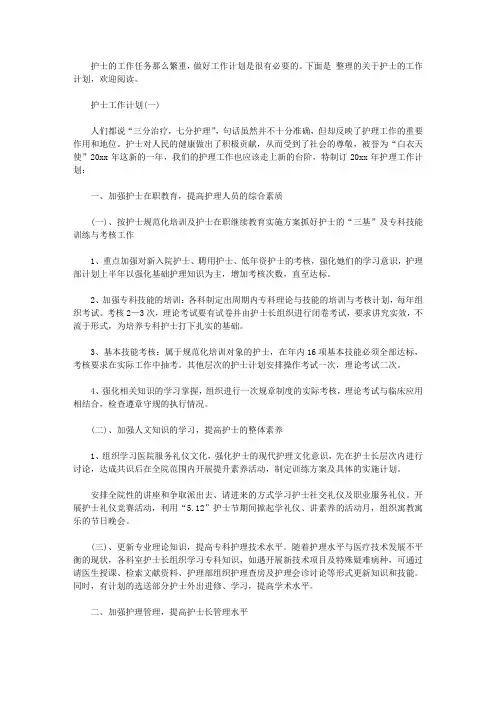 2021的护士工作计划5篇【精选】
