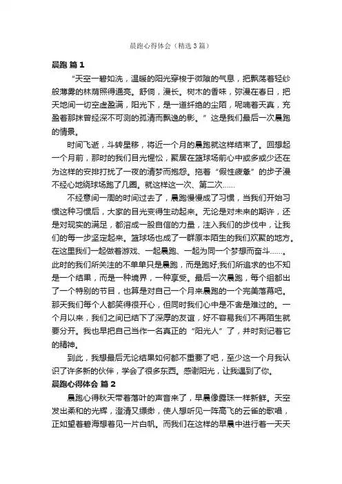 晨跑心得体会（精选3篇）