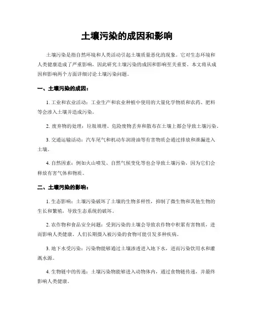 土壤污染的成因和影响