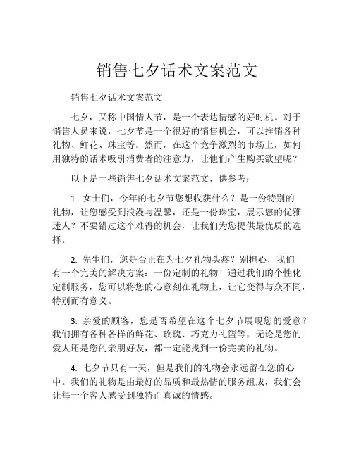 销售七夕话术文案范文
