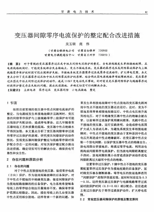 变压器间隙零序电流保护的整定配合改进措施