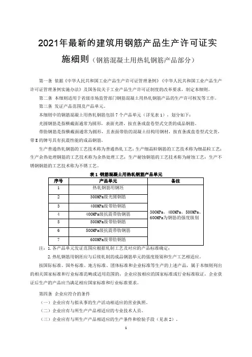 2021年最新的建筑用钢筋产品生产许可证实施细则(钢筋混凝土用热轧钢筋产品部分)