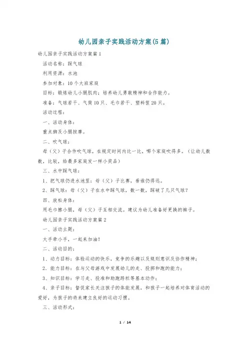 幼儿园亲子实践活动方案(5篇)