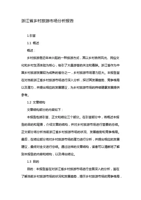浙江省乡村旅游市场分析报告