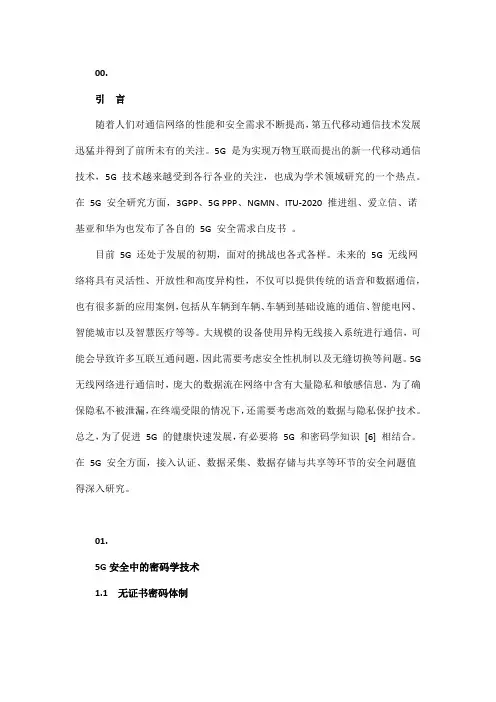 密码技术在5G安全中的应用