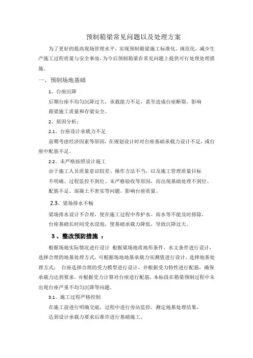 箱梁预制施工易出现问题及预防整改措施