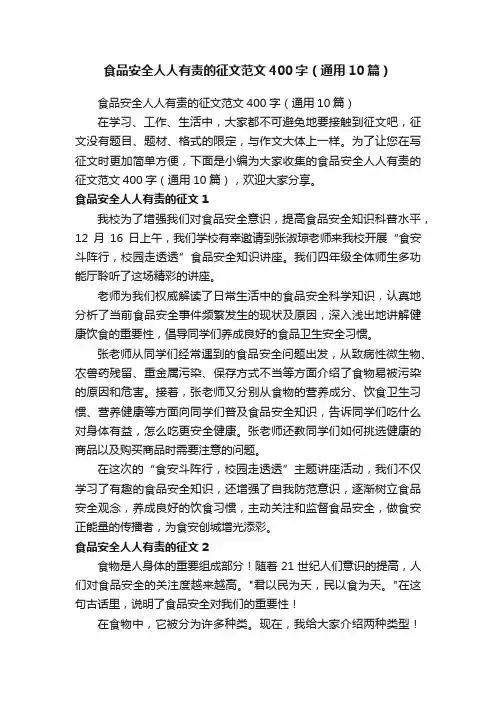 食品安全人人有责的征文范文400字（通用10篇）