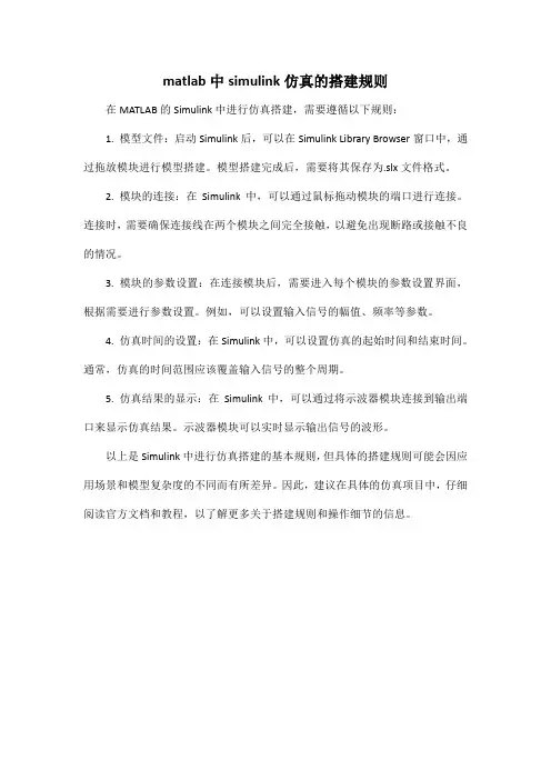 matlab中simulink仿真的搭建规则