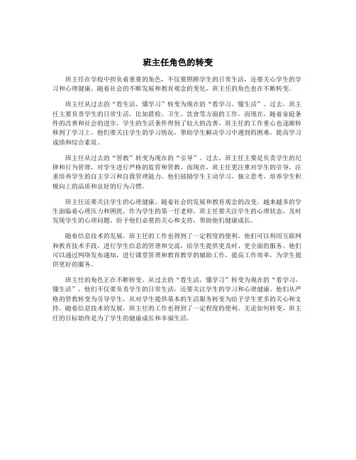 班主任角色的转变