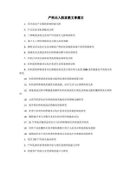 产科出入院宣教文章题目