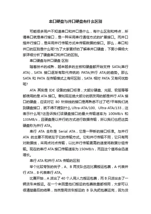串口硬盘与并口硬盘有什么区别