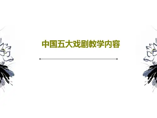 中国五大戏剧教学内容PPT文档34页