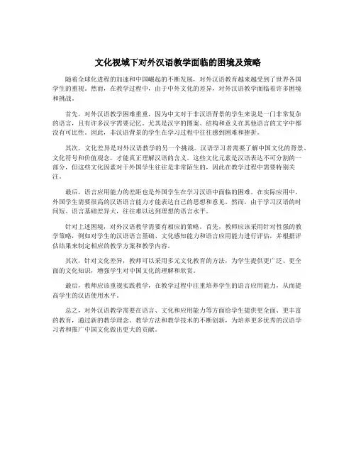 文化视域下对外汉语教学面临的困境及策略