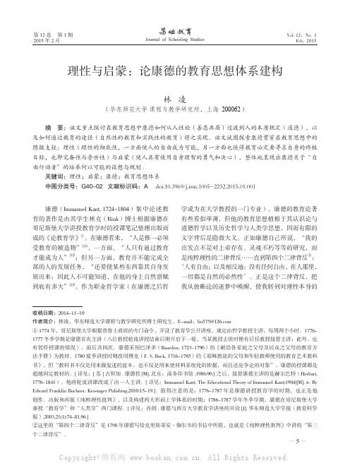 理性与启蒙：论康德的教育思想体系建构
