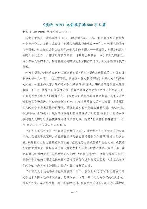 《我的1919》电影观后感600字5篇