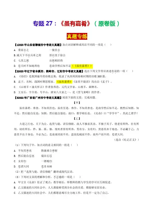专题27《虽有嘉肴》(真题专练)(原卷版)-2024年中考语文课内39篇文言文阅读