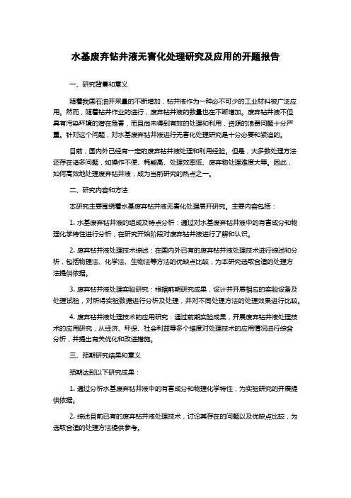 水基废弃钻井液无害化处理研究及应用的开题报告